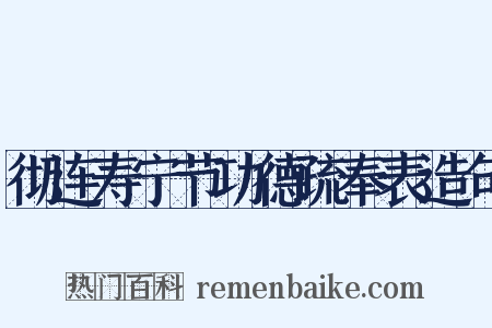 彻连寿宁节功德疏奉表造句是什么意思的图片